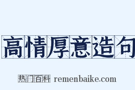 高情厚意造句是什么意思的图片